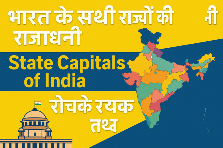 भारत के सभी राज्यों की राजधानी और उनके रोचक तथ्य | State Capitals of India with Interesting Facts